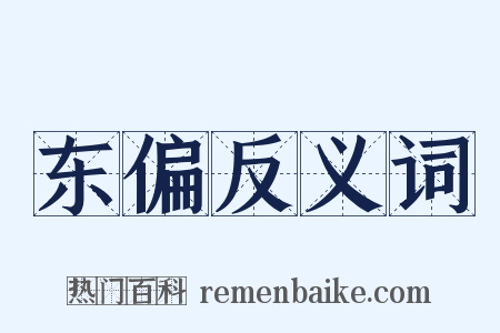 东偏反义词是什么意思的图片